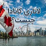 لاتاری کانادا چیست؟