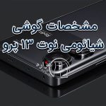 مشخصات گوشی شیائومی نوت ۱۳ پرو