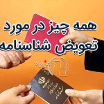 همه چیز در مورد تعویض شناسنامه