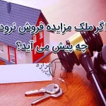 اگر ملک مزایده فروش نرود چه پیش می آید؟