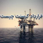 قرارداد کرسنت چیست؟
