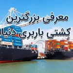 معرفی بزرگترین کشتی باربری دنیا