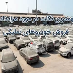 مهمترین نکات در مورد مزایدات فروش خودروهای تملیکی