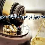 همه چیز در مورد مالیات مهریه