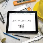 چک لیست مراحل ساخت ساختمان