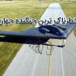 خطرناک ترین جنگنده جهان