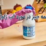 همه چیز در مورد آب ژاول