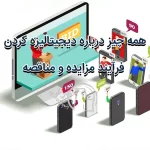 همه چیز درباره دیجیتالیزه کردن فرآیند مزایده و مناقصه