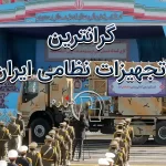 گرانترین تجهیزات نظامی ایران