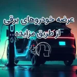 عرضه خودروهای برقی از طریق مزایده