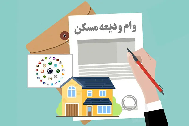 کدام بانک ها وام ودیعه مسکن پرداخت می کنند؟