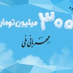 وام 300 میلیونی بانک ملی طرح مهربانی