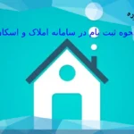 نحوه ثبت نام در سامانه املاک و اسکان