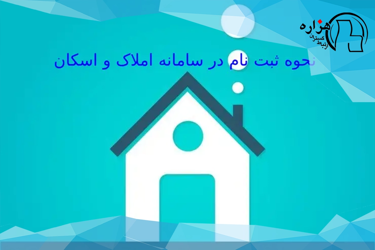 نحوه ثبت نام در سامانه املاک و اسکان