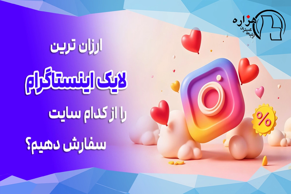 لایک اینستاگرام