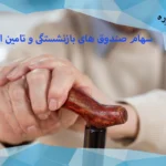 سهام صندوق های بازنشستگی و تامین اجتماعی