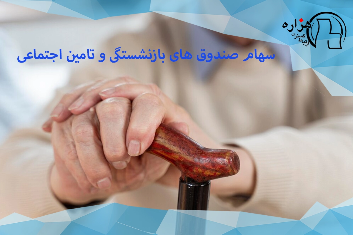 سهام صندوق های بازنشستگی و تامین اجتماعی