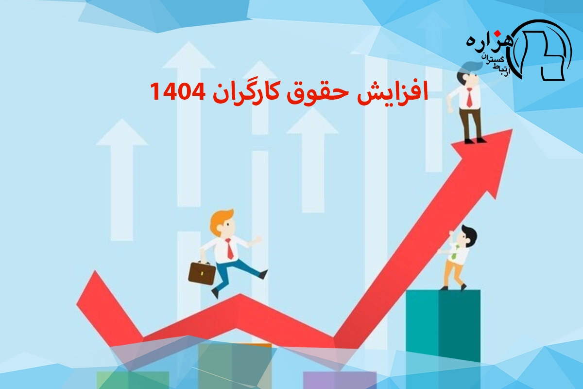 افزایش حقوق کارگران 1404