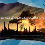 چگونه در مناقصات نفت و گاز برنده شویم؟