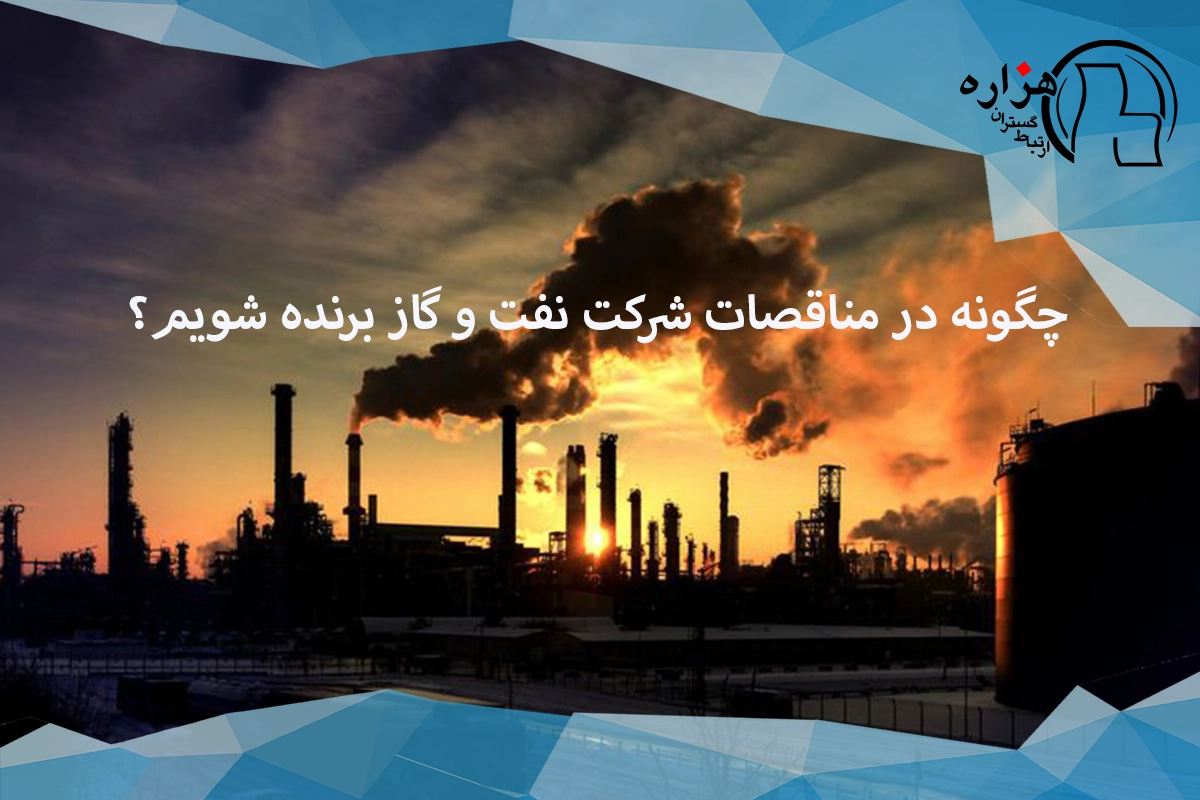 چگونه در مناقصات نفت و گاز برنده شویم؟