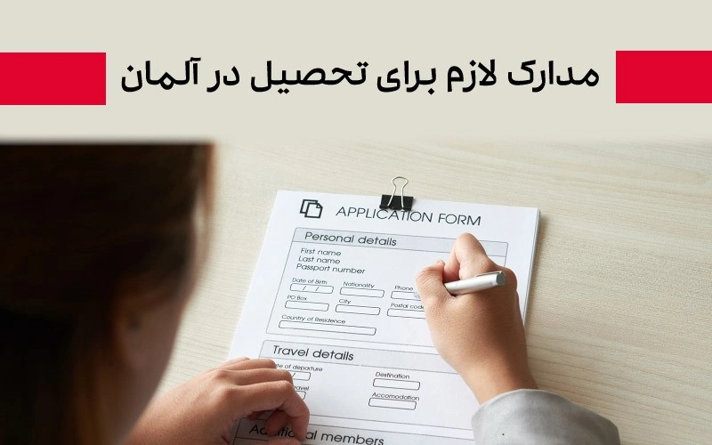 مدارک لازم برای تحصیل در آلمان