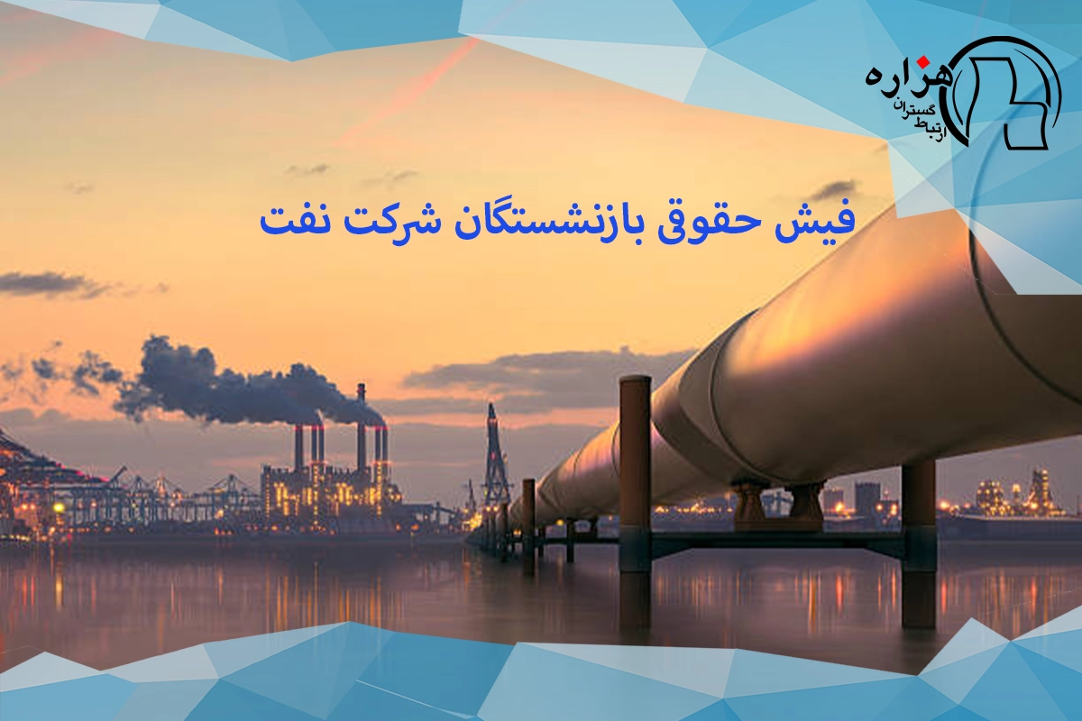 فیش حقوقی بازنشستگان شرکت نفت