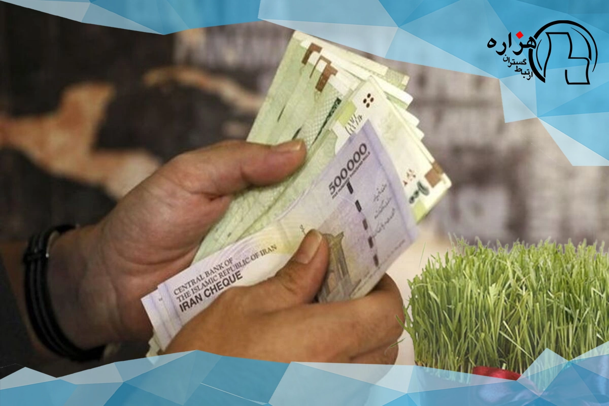 عیدی بازنشستگان ۱۴۰۴