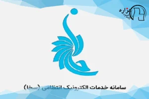 سامانه خدمات الکترونیک انتظامی