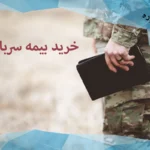 خرید بیمه سربازی