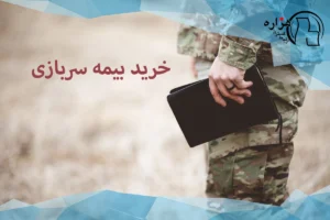 خرید بیمه سربازی