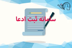 سامانه ادعا