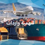 سهمیه واردات