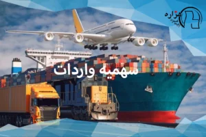 سهمیه واردات