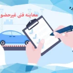 معاینه فنی غیرحضوری