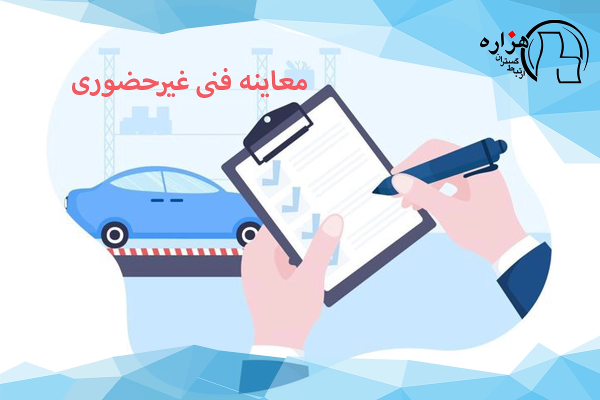 معاینه فنی غیرحضوری