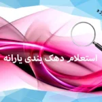 دهک بندی یارانه