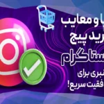 خرید پیج اینستاگرام