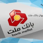 طرح بهان بانک ملت