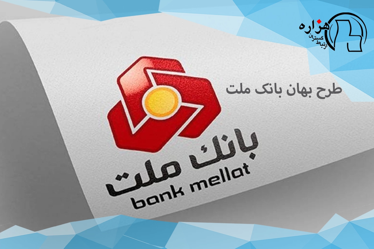 طرح بهان بانک ملت