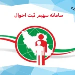 سامانه سهیم