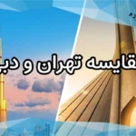 مساحت تهران و دبی