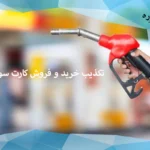 تکذیب خرید و فروش کارت سوخت