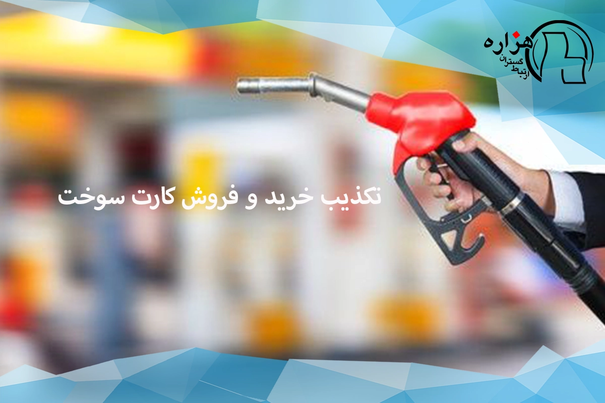 تکذیب خرید و فروش کارت سوخت
