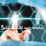 سامانه رصد اشتغال کشور