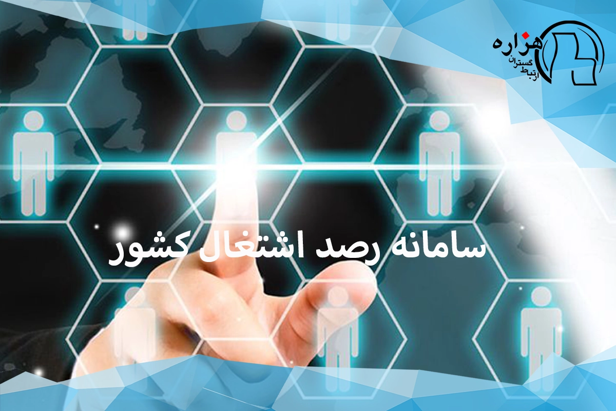 سامانه رصد اشتغال کشور