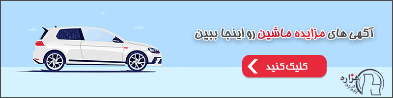 مزایده ماشین