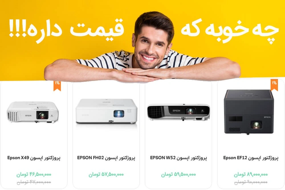 مقایسه پروژکتورهای اپسون