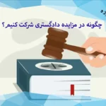 مزایده دادگستری