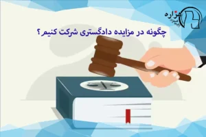 مزایده دادگستری