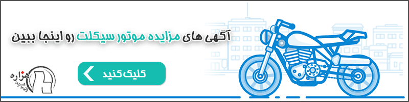 مزایده موتورسیکلت